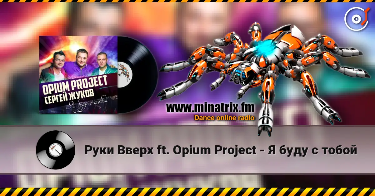Руки Вверх ft. Opium Project - Я буду с тобой 高品质在线收听 | Minatrix.FM