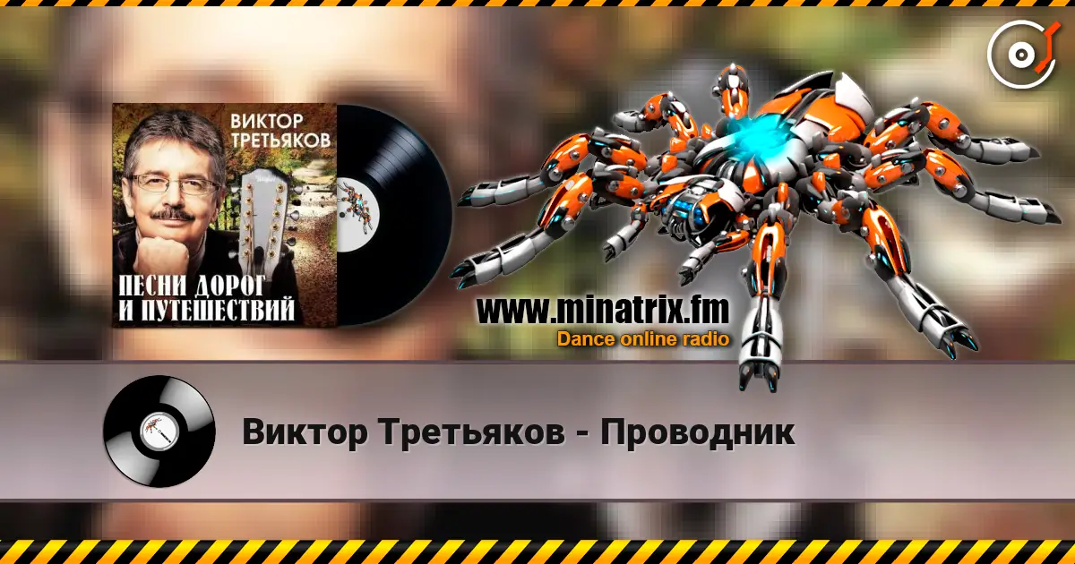 Виктор Третьяков - Проводник 高品质在线收听 | Minatrix.FM
