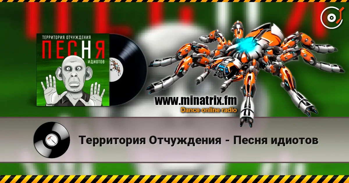 Территория Отчуждения - Песня идиотов 高品质在线收听 | Minatrix.FM