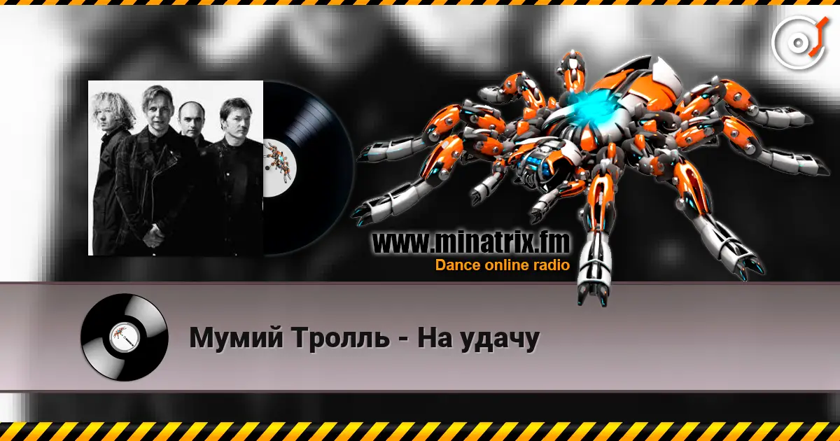 Мумий Тролль - На удачу 高品质在线收听 | Minatrix.FM