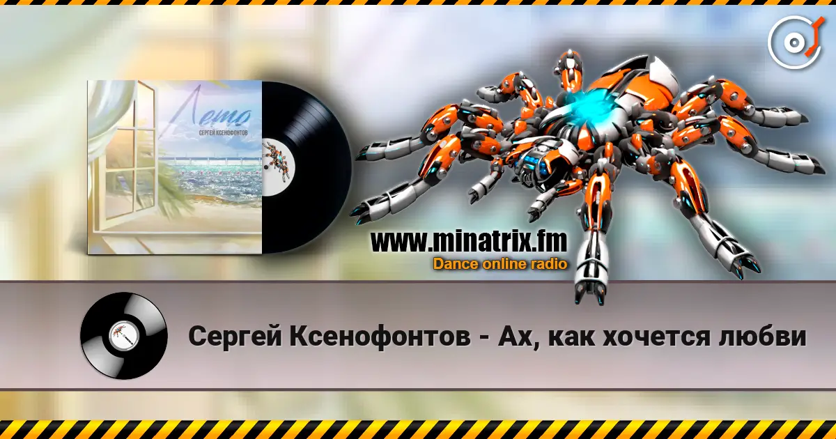 Сергей Ксенофонтов - Ах, как хочется любви 高品质在线收听 | Minatrix.FM