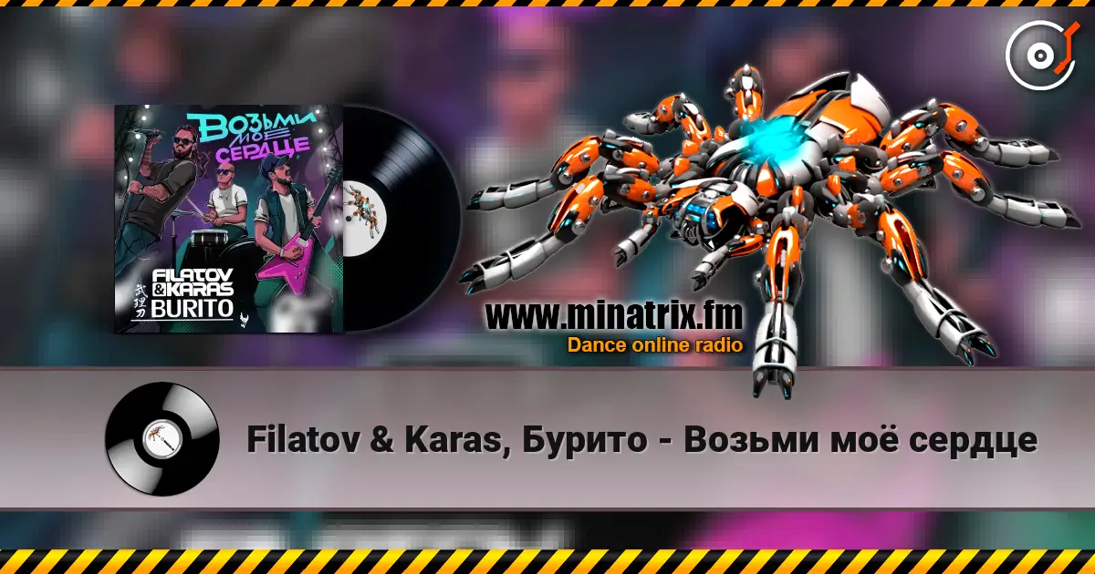 Filatov & Karas, Бурито - Возьми моё сердце 高品质在线收听 | Minatrix.FM