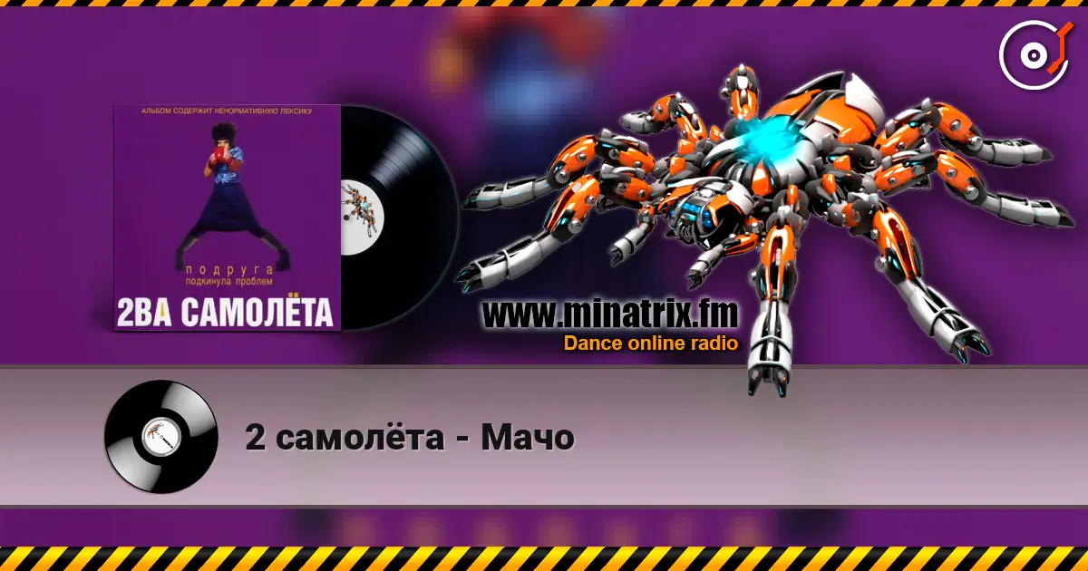 2 самолёта - Мачо 高品质在线收听 | Minatrix.FM