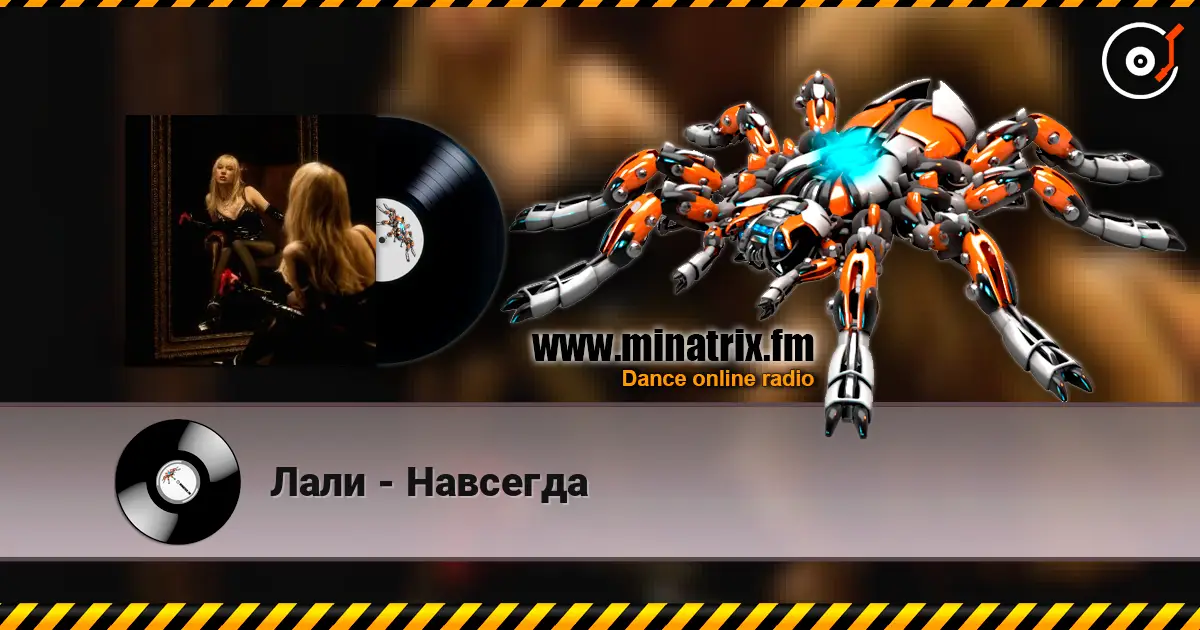 Лали - Навсегда 高品质在线收听 | Minatrix.FM