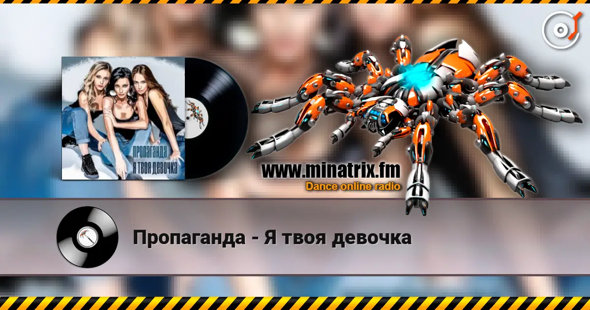 Пропаганда - Я твоя девочка 高品质在线收听 | Minatrix.FM