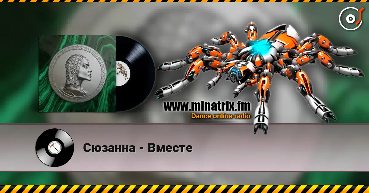 Сюзанна - Вместе 高品质在线收听 | Minatrix.FM