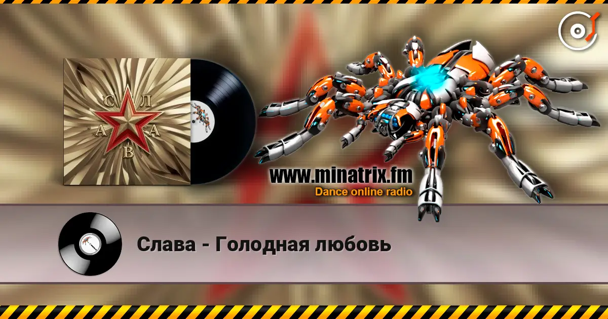 Слава - Голодная любовь 高品质在线收听 | Minatrix.FM