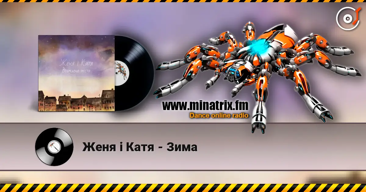Женя і Катя - Зима 高品质在线收听 | Minatrix.FM