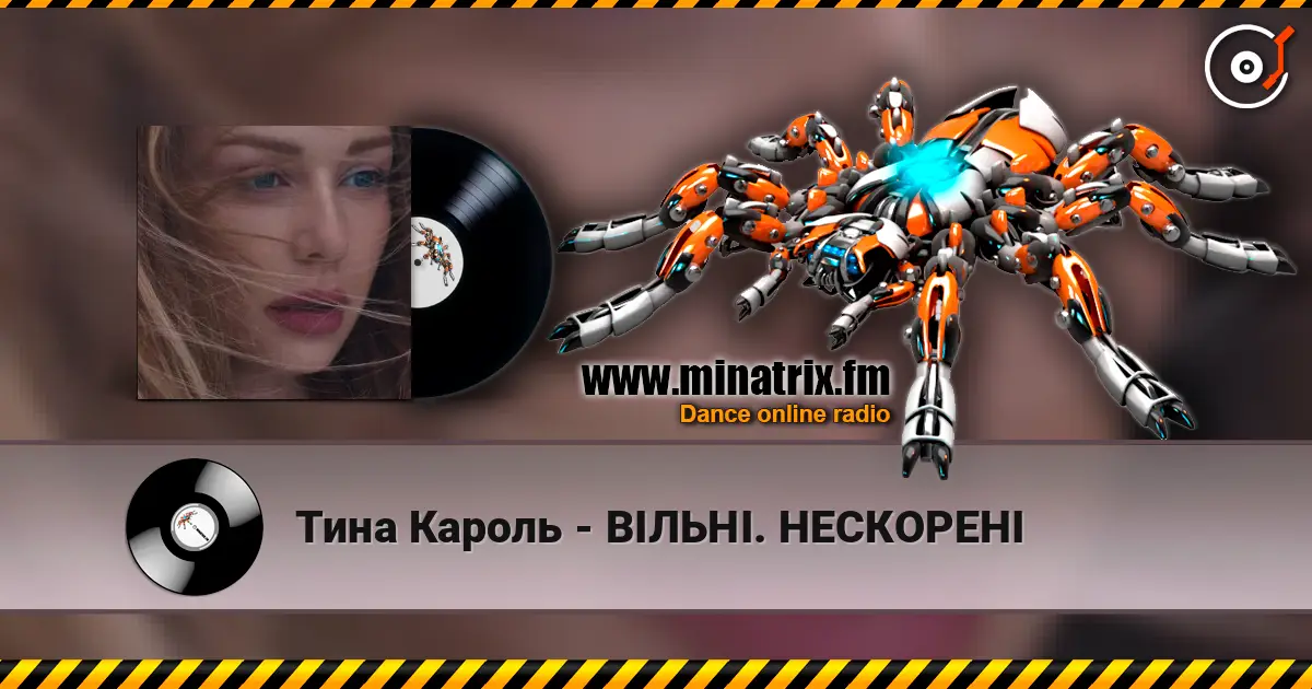 Тина Кароль - ВІЛЬНІ. НЕСКОРЕНІ 高品质在线收听 | Minatrix.FM