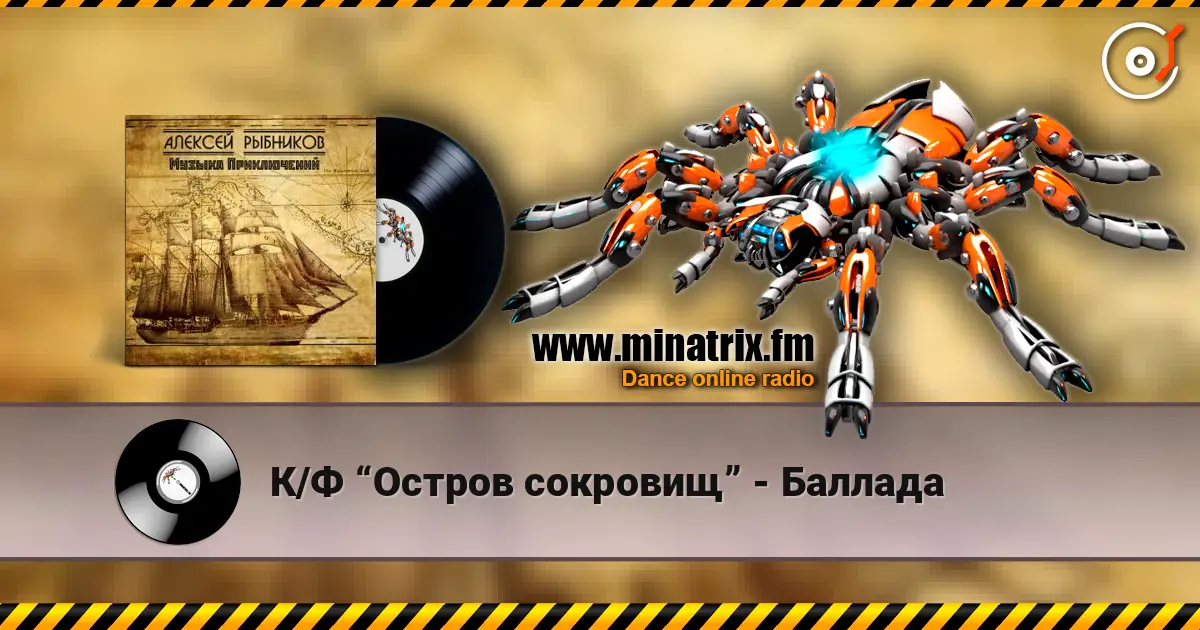К/Ф “Остров сокровищ” - Баллада 高品质在线收听 | Minatrix.FM