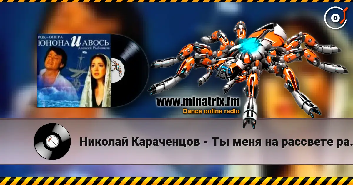 Николай Караченцов - Ты меня на рассвете разбудишь 高品质在线收听 | Minatrix.FM