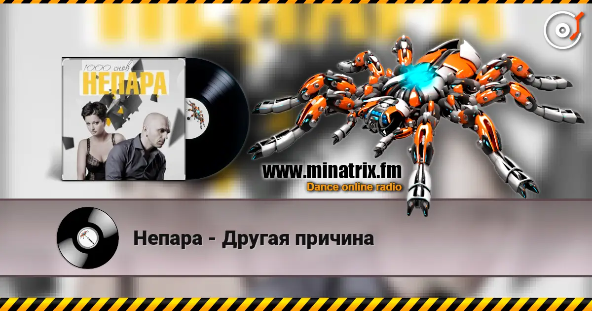 Непара - Другая причина 高品质在线收听 | Minatrix.FM
