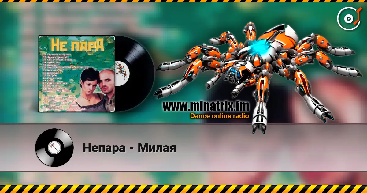 Непара - Милая 高品质在线收听 | Minatrix.FM
