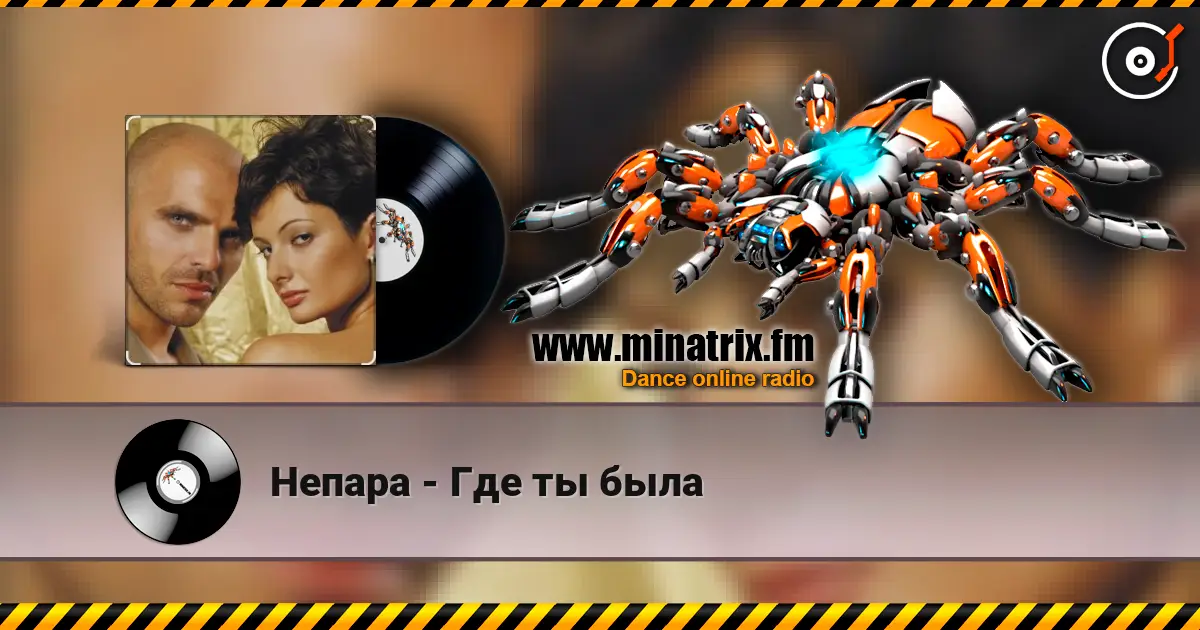 Непара - Где ты была 高品质在线收听 | Minatrix.FM