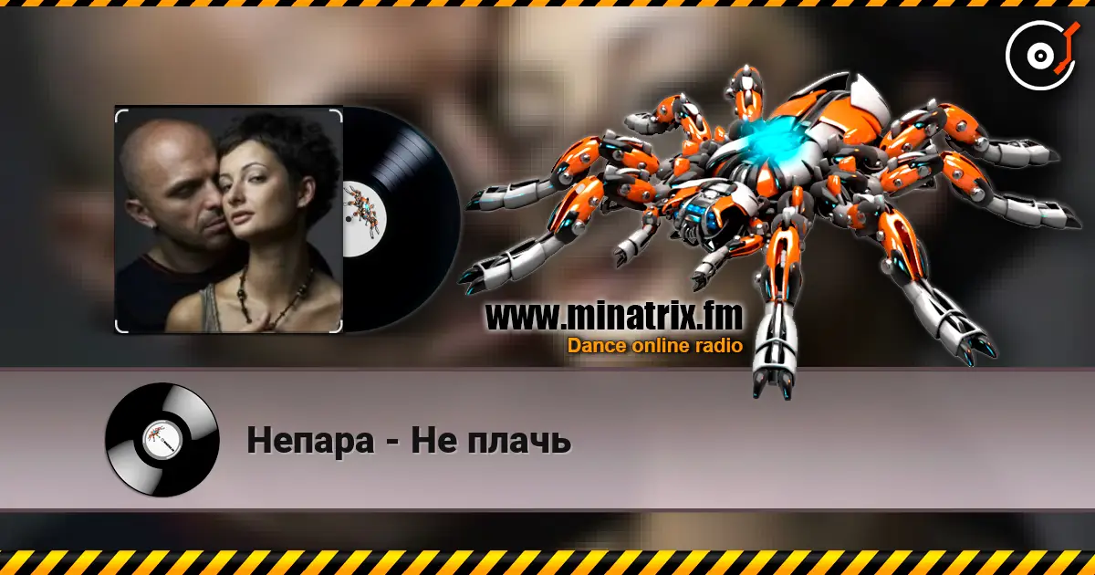 Непара - Не плачь 高品质在线收听 | Minatrix.FM