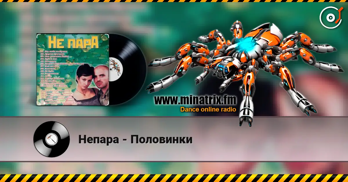 Непара - Половинки 高品质在线收听 | Minatrix.FM