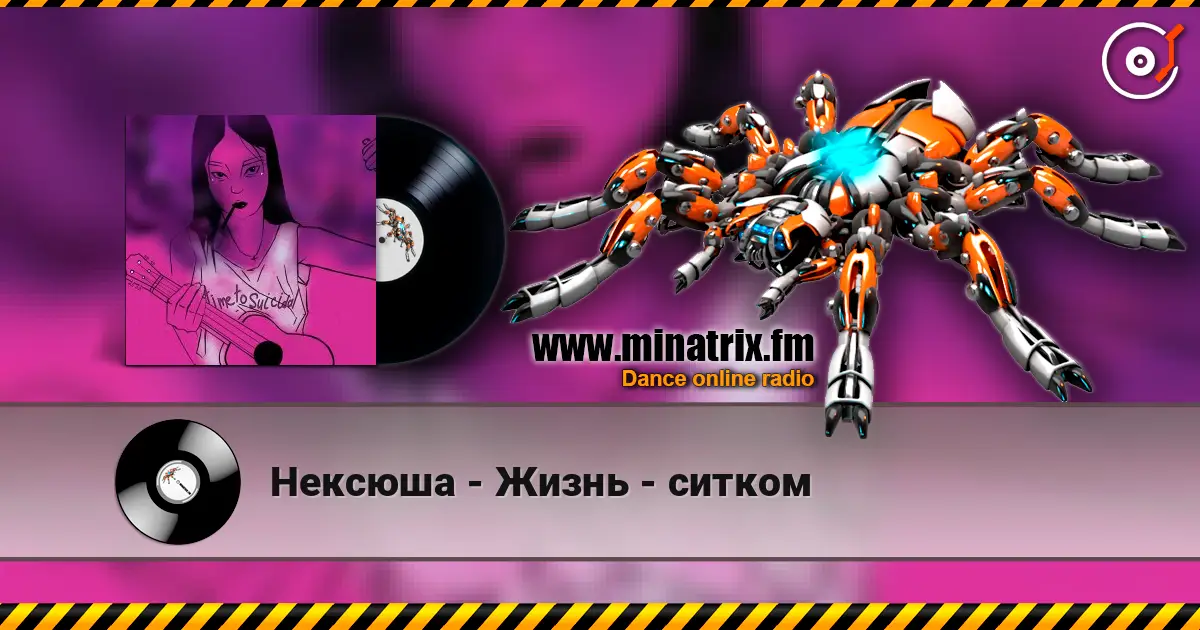 Нексюша - Жизнь - ситком 高品质在线收听 | Minatrix.FM