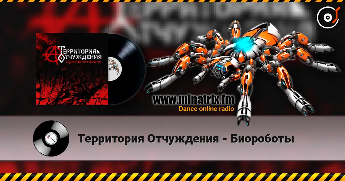 Территория Отчуждения - Биороботы 高品质在线收听 | Minatrix.FM