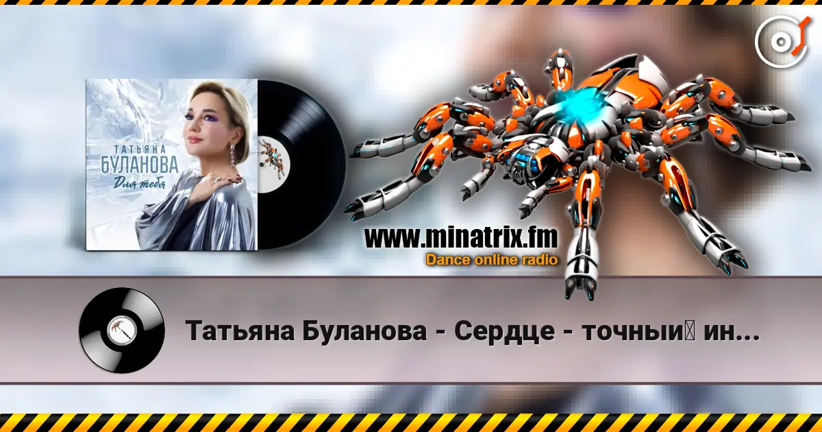 Татьяна Буланова - Сердце - точный индикатор 高品质在线收听 | Minatrix.FM