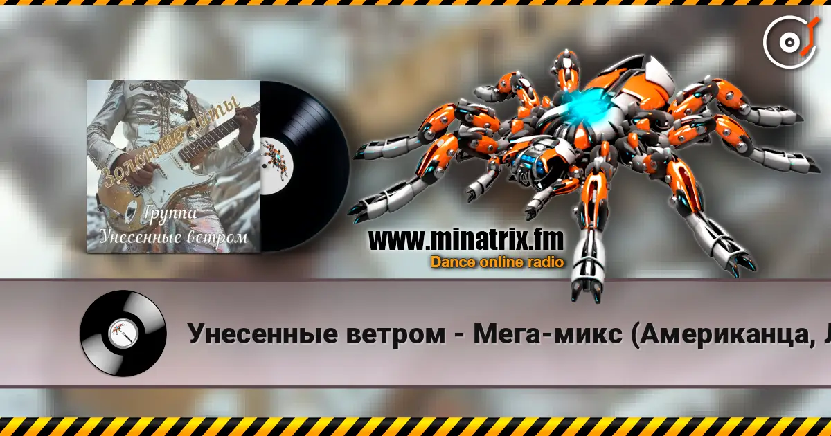 Унесенные ветром - Мега-микс (Американца, Лимпопо) 高品质在线收听 | Minatrix.FM