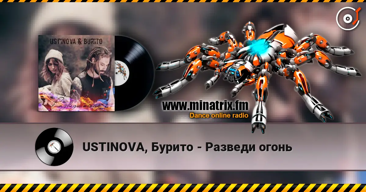 USTINOVA, Бурито - Разведи огонь 高品质在线收听 | Minatrix.FM