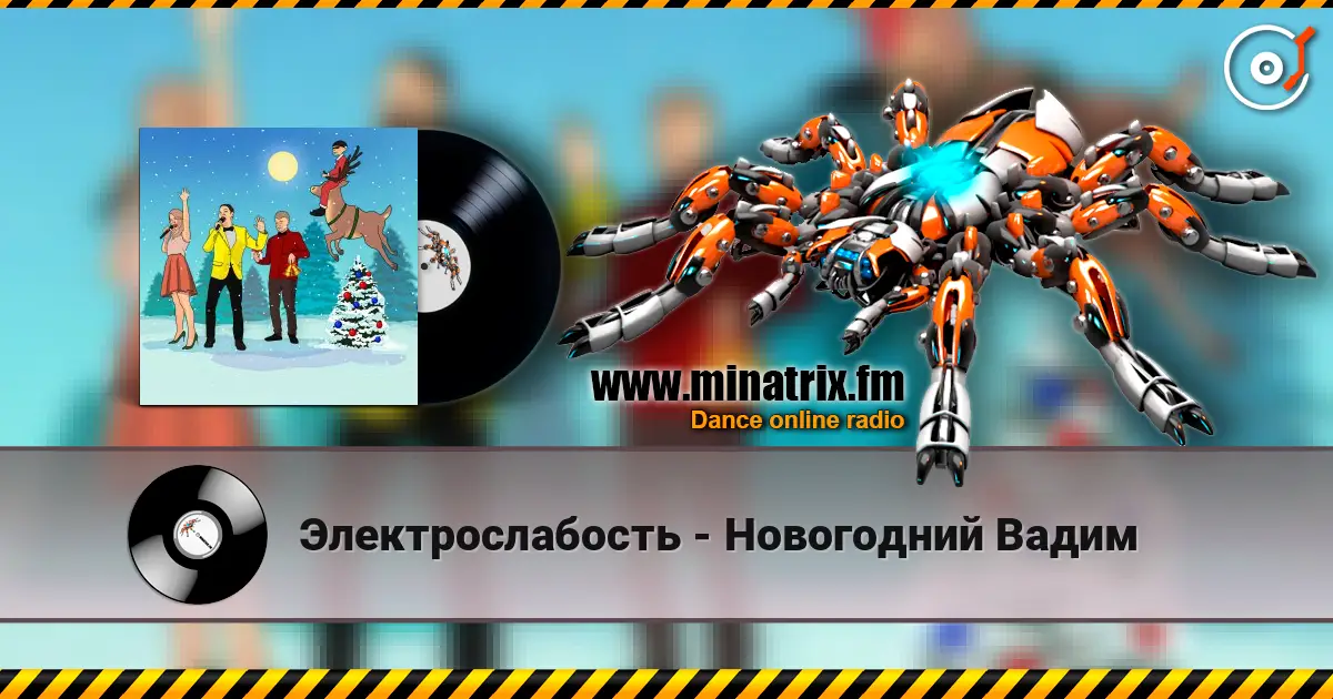 Электрослабость - Новогодний Вадим 高品质在线收听 | Minatrix.FM
