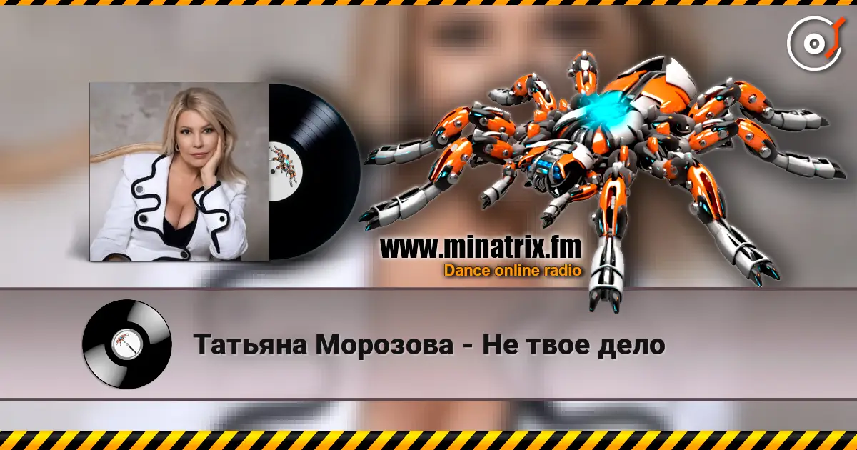 Татьяна Морозова - Не твое дело 高品质在线收听 | Minatrix.FM