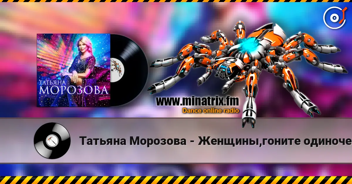 Татьяна Морозова - Женщины,гоните одиночество 高品质在线收听 | Minatrix.FM