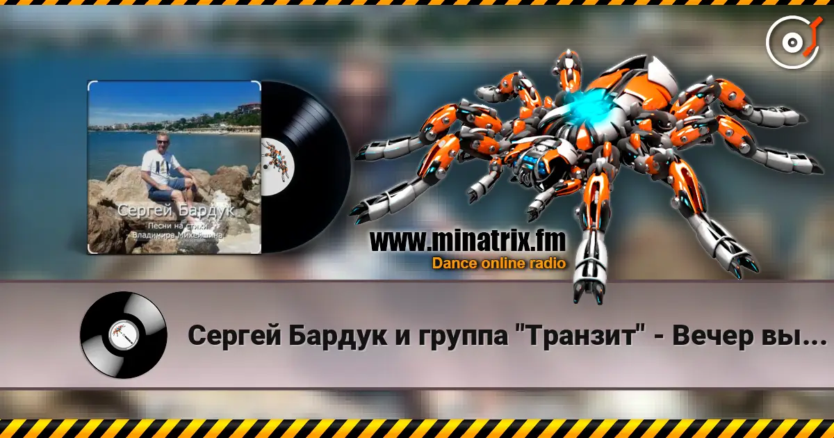 Сергей Бардук и группа "Транзит" - Вечер выпускной 高品质在线收听 | Minatrix.FM