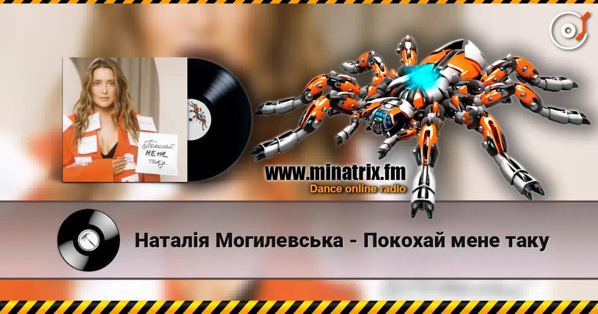 Наталія Могилевська - Покохай мене таку слухати онлайн у високій якості | Minatrix.FM