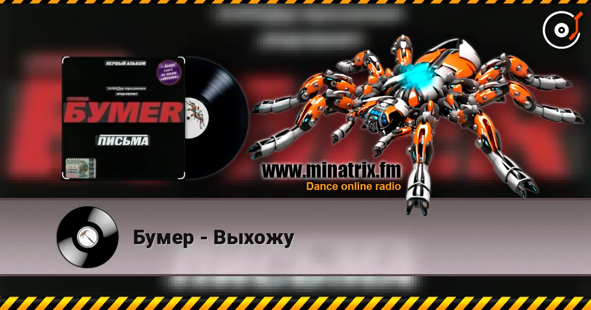 Бумер - Выхожу 高品质在线收听 | Minatrix.FM