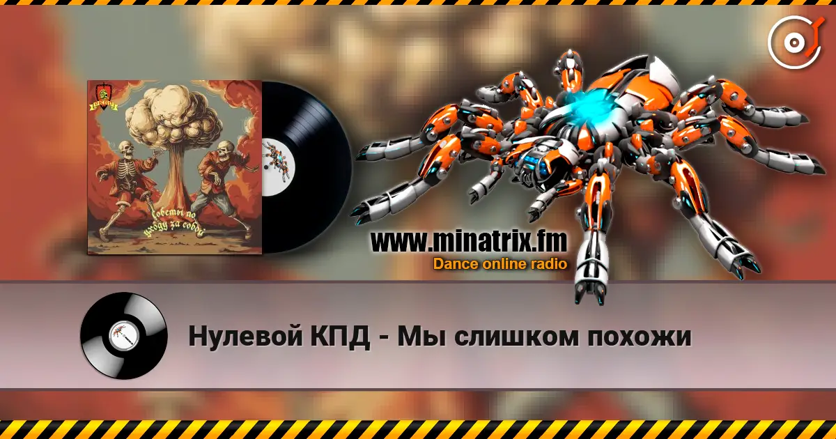 Нулевой КПД - Мы слишком похожи 高品质在线收听 | Minatrix.FM