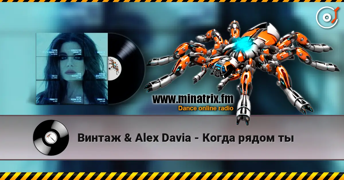 Винтаж & Alex Davia - Когда рядом ты 高品质在线收听 | Minatrix.FM