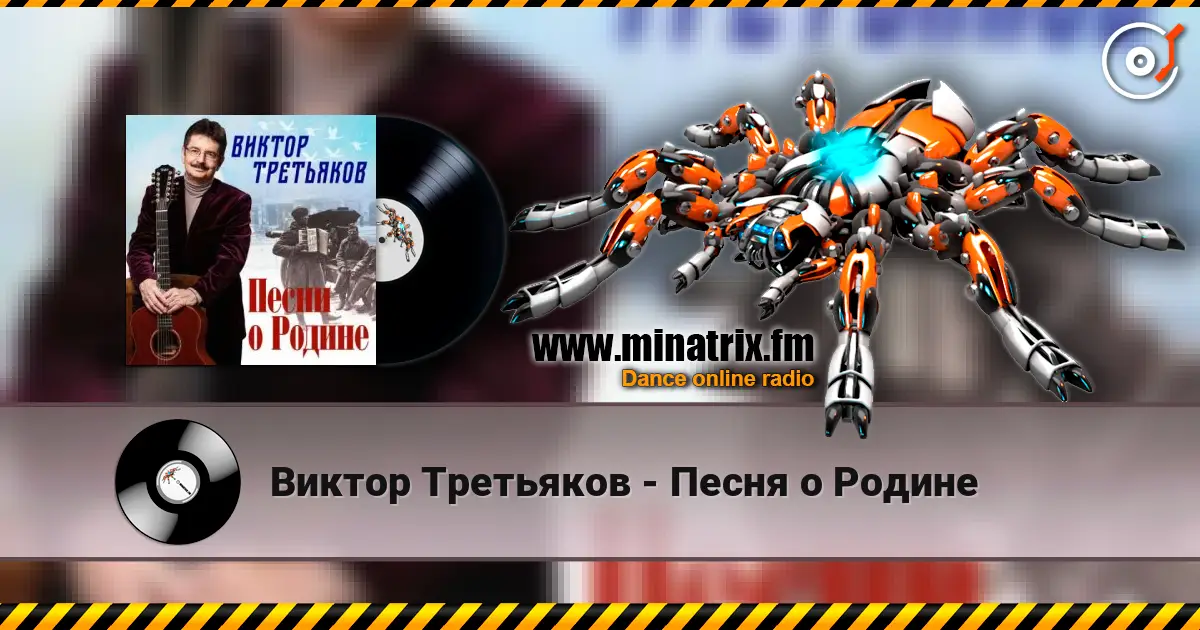 Виктор Третьяков - Песня о Родине 高品质在线收听 | Minatrix.FM