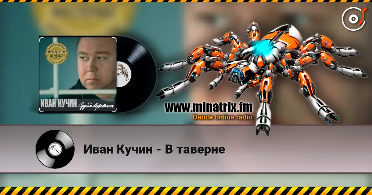Иван Кучин - В таверне 高品质在线收听 | Minatrix.FM