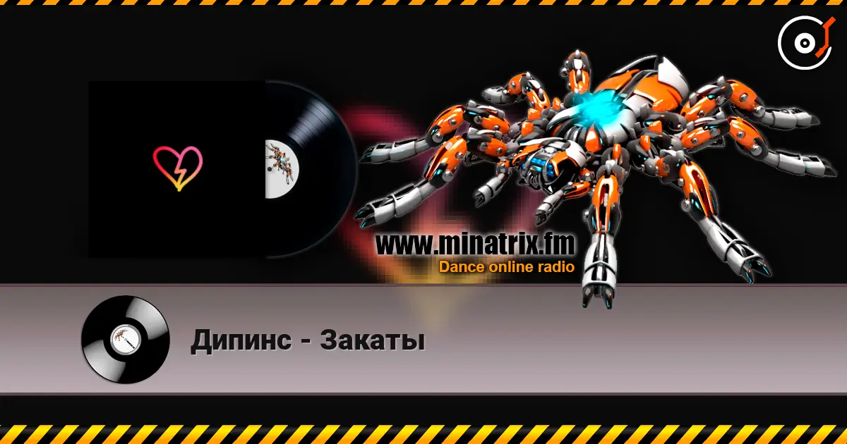 Дипинс - Закаты 高品质在线收听 | Minatrix.FM