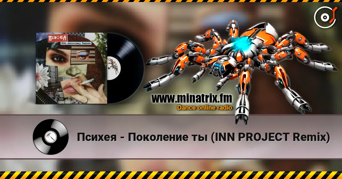 Психея - Поколение ты (INN PROJECT Remix) 高品质在线收听 | Minatrix.FM