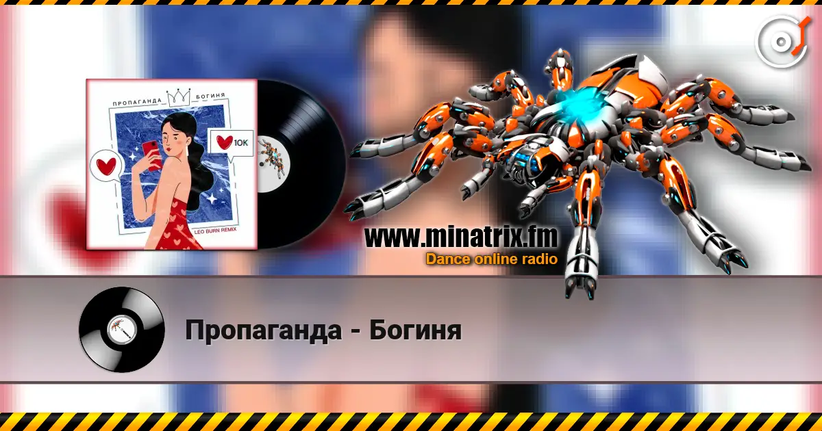 Пропаганда - Богиня 高品质在线收听 | Minatrix.FM