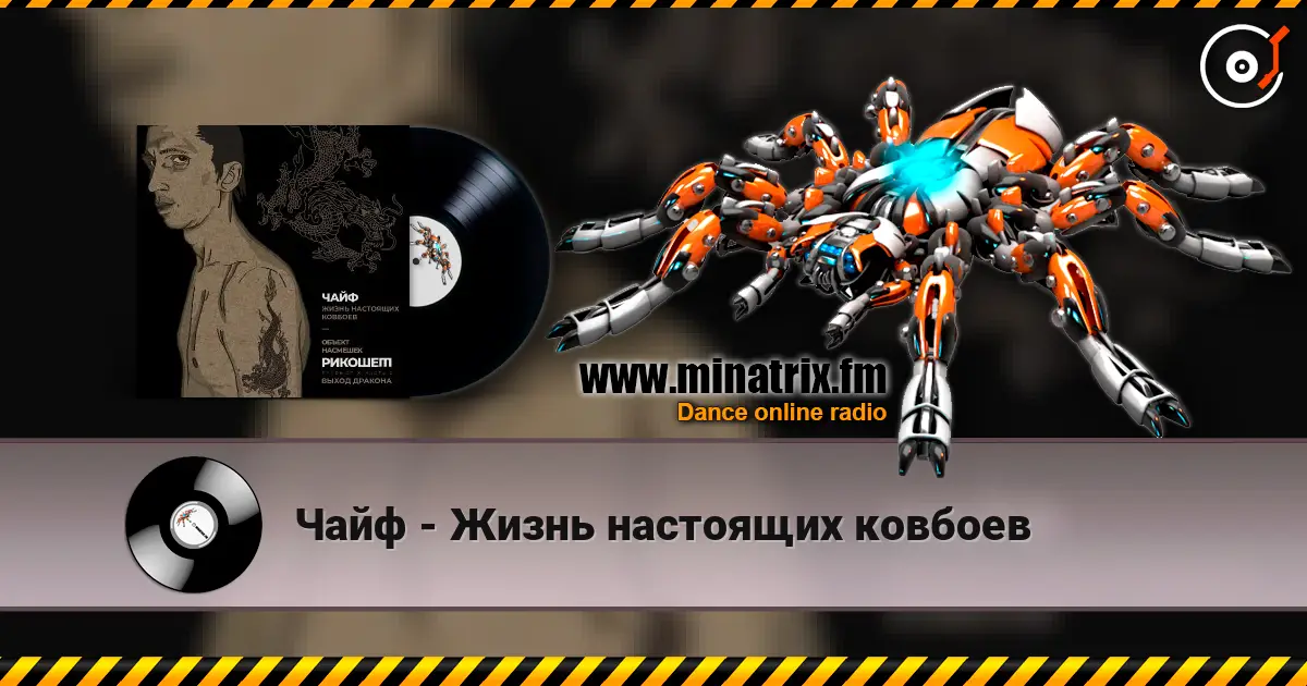 Чайф - Жизнь настоящих ковбоев 高品质在线收听 | Minatrix.FM