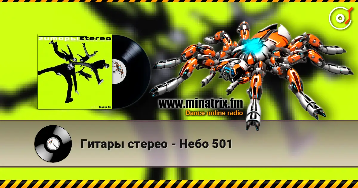Гитары стерео - Небо 501 高品质在线收听 | Minatrix.FM
