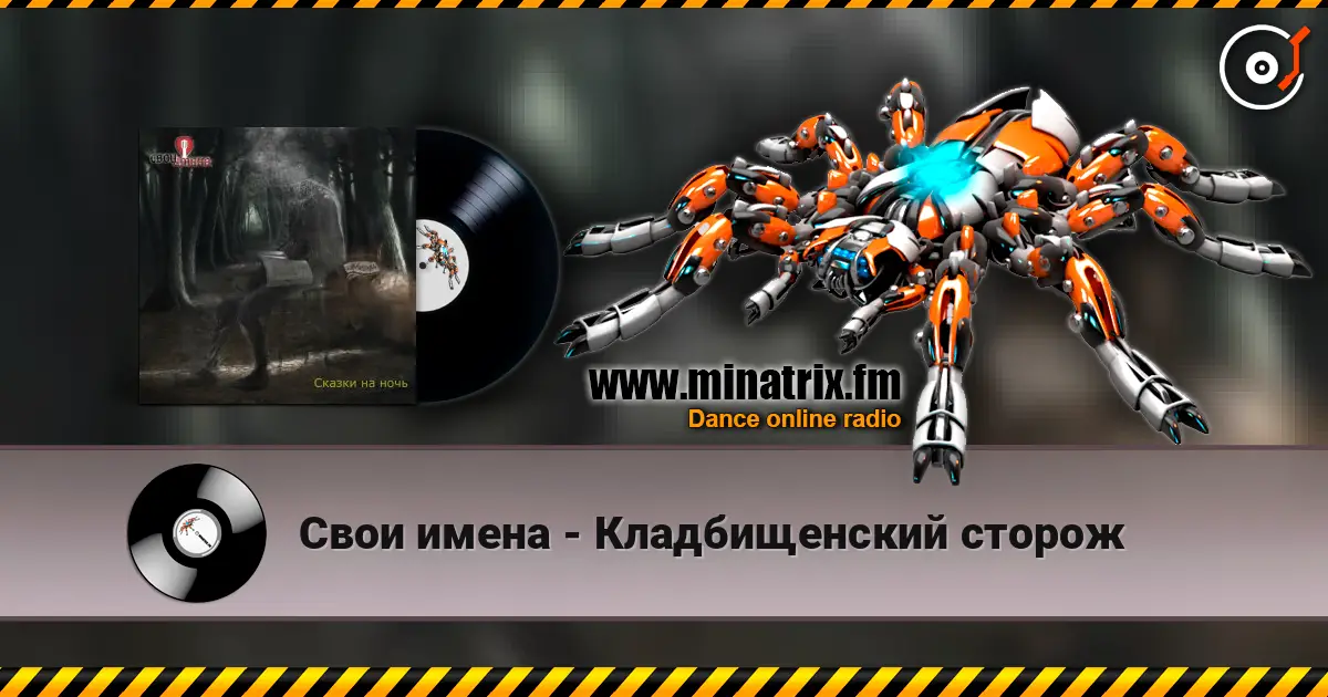 Свои имена - Кладбищенский сторож 高品质在线收听 | Minatrix.FM