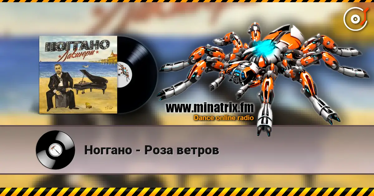 Ноггано - Роза ветров 高品质在线收听 | Minatrix.FM