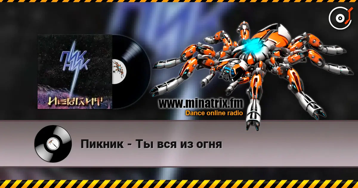 Пикник - Ты вся из огня 高品质在线收听 | Minatrix.FM