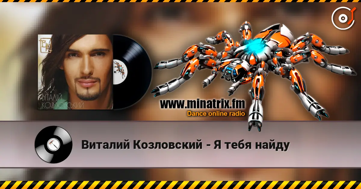 Виталий Козловский - Я тебя найду 高品质在线收听 | Minatrix.FM