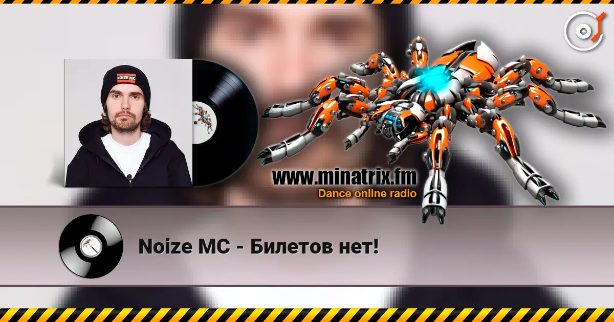 Noize MC - Билетов нет! 高品质在线收听 | Minatrix.FM