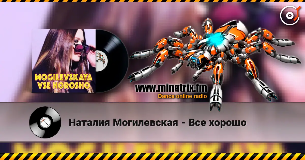 Наталия Могилевская - Все хорошо 高品质在线收听 | Minatrix.FM