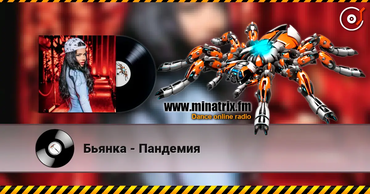 Бьянка - Пандемия 高品质在线收听 | Minatrix.FM