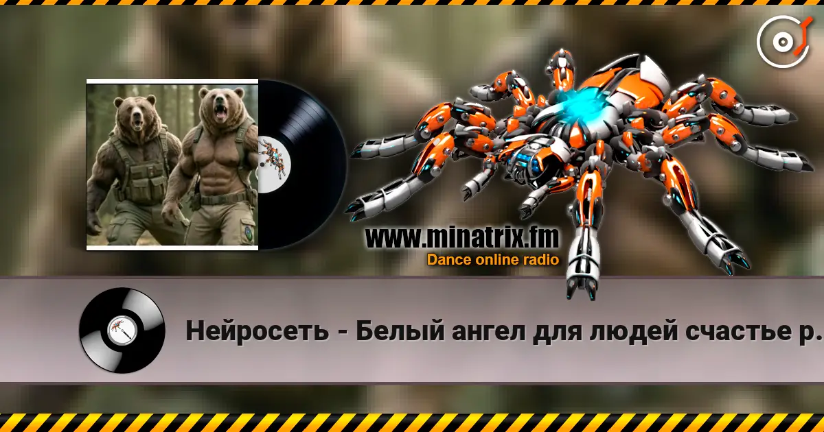 Нейросеть - Белый ангел для людей счастье рисовал 高品质在线收听 | Minatrix.FM