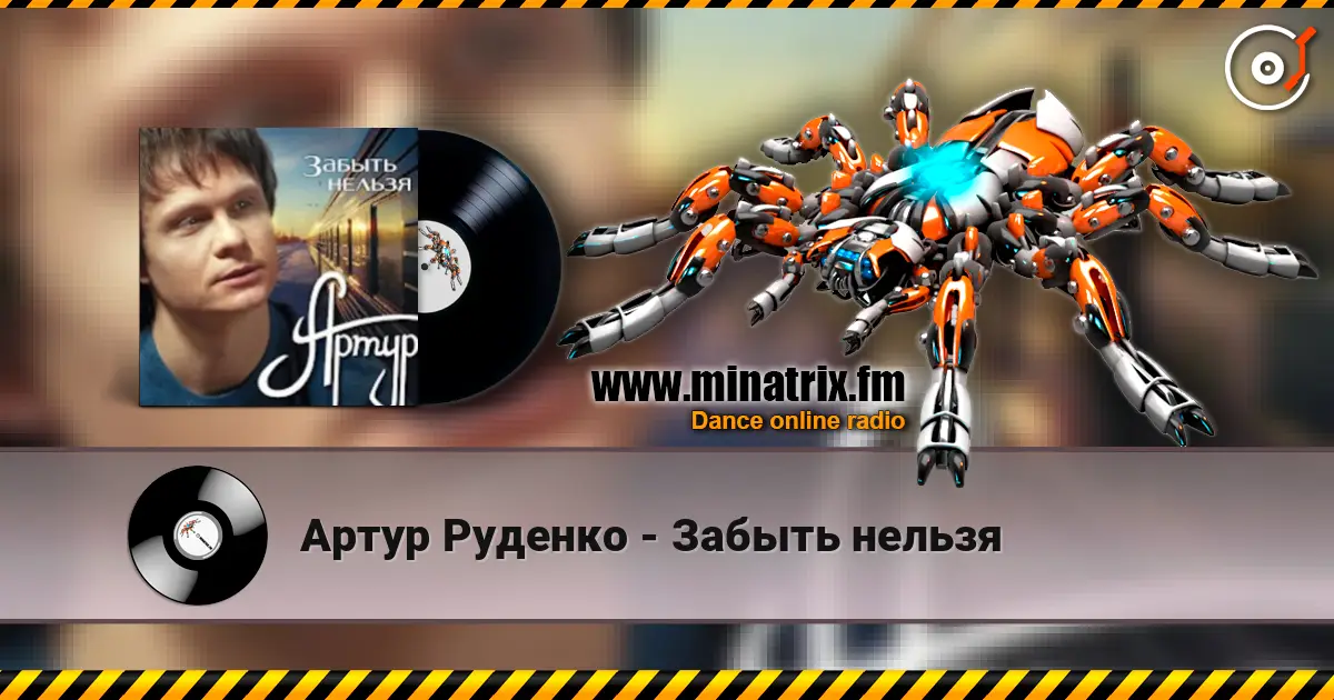 Артур Руденко - Забыть нельзя 高品质在线收听 | Minatrix.FM