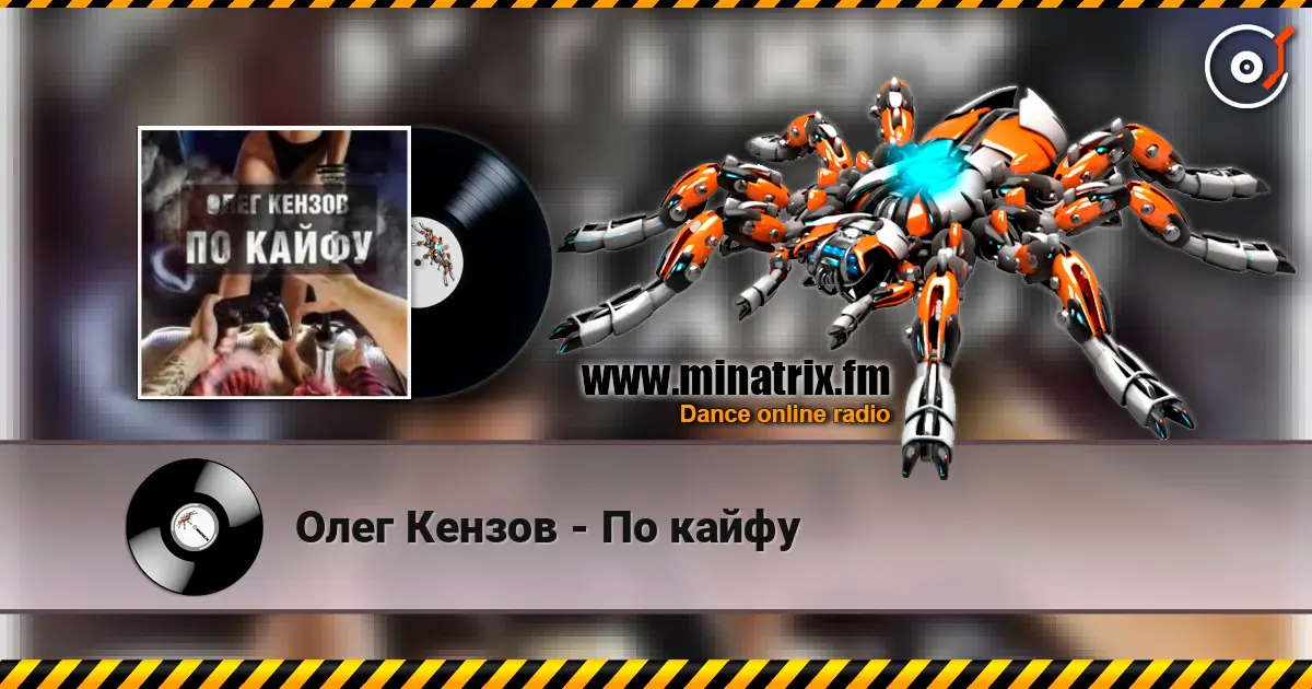 Олег Кензов - По кайфу 高品质在线收听 | Minatrix.FM